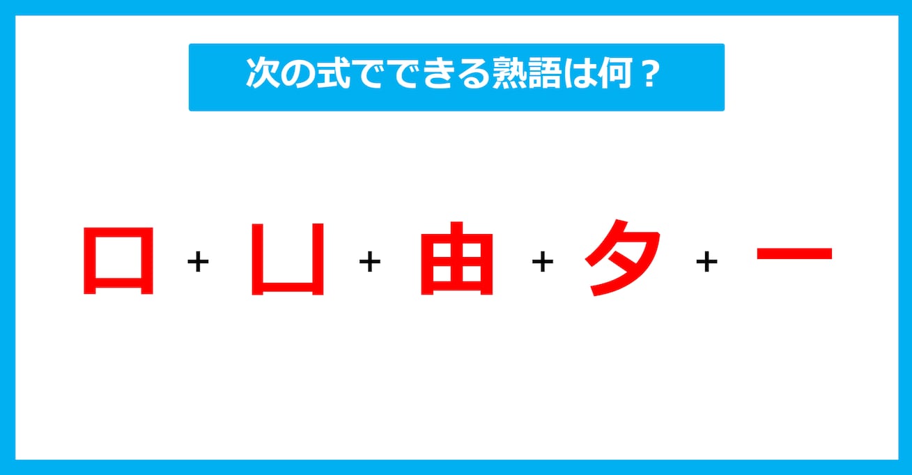 【漢字足し算クイズ】次の式でできる熟語は何？（第550問）