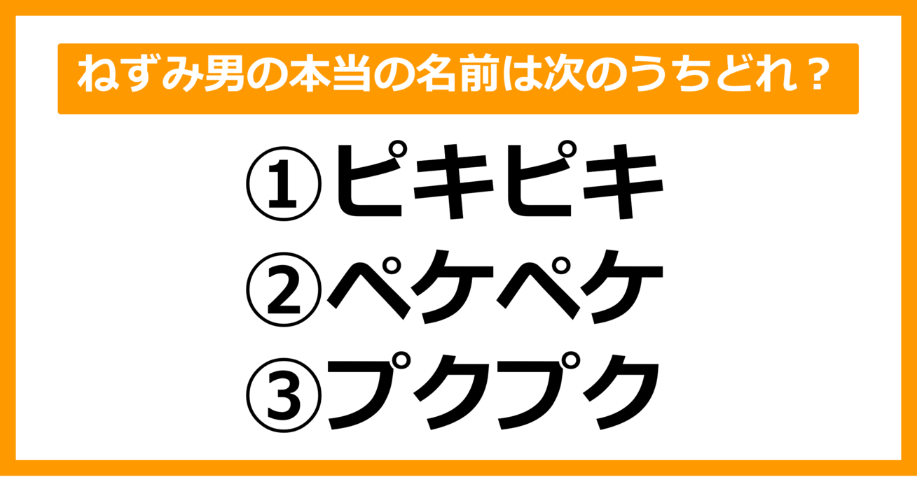 【雑学クイズ】ねずみ男の本当の名前は次のうちどれでしょう？