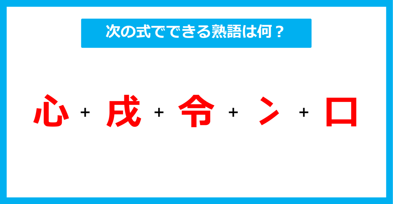 【漢字足し算クイズ】次の式でできる熟語は何？（第554問）