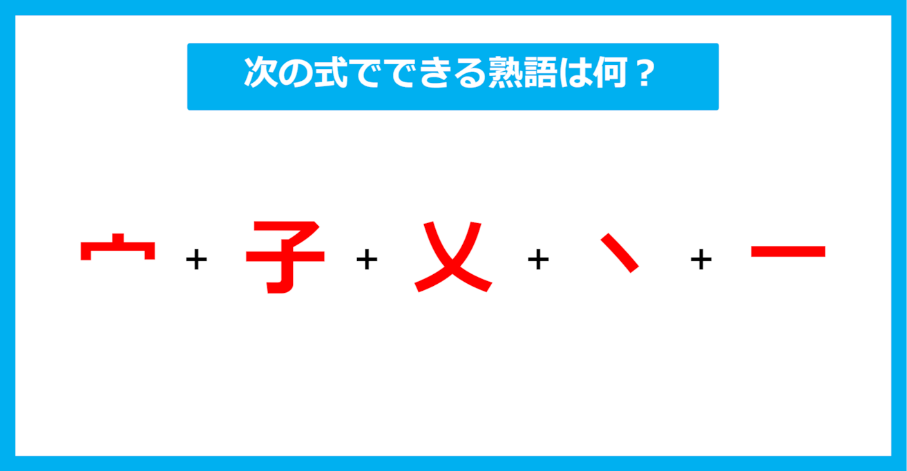 【漢字足し算クイズ】次の式でできる熟語は何？（第558問）