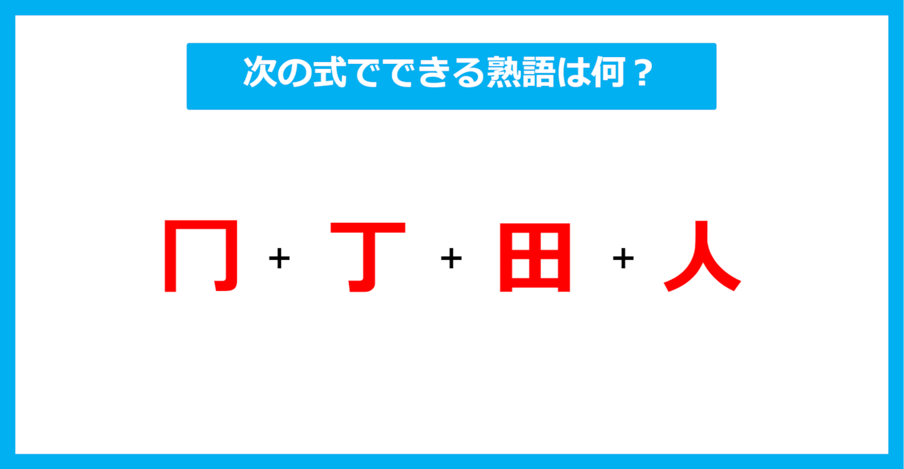 【漢字足し算クイズ】次の式でできる熟語は何？（第559問）