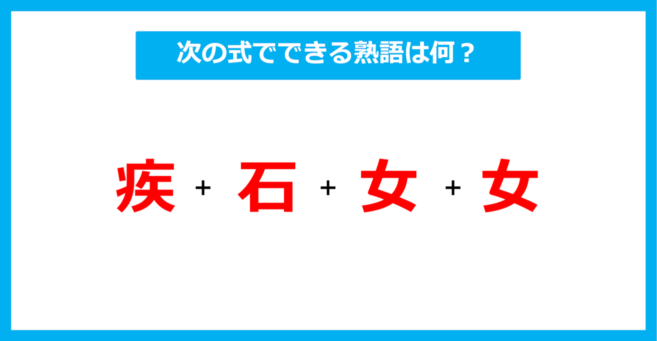 【漢字足し算クイズ】次の式でできる熟語は何？（第560問）