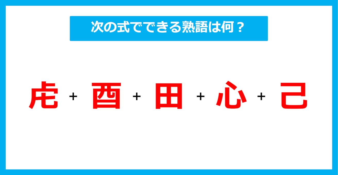 【漢字足し算クイズ】次の式でできる熟語は何？（第557問）