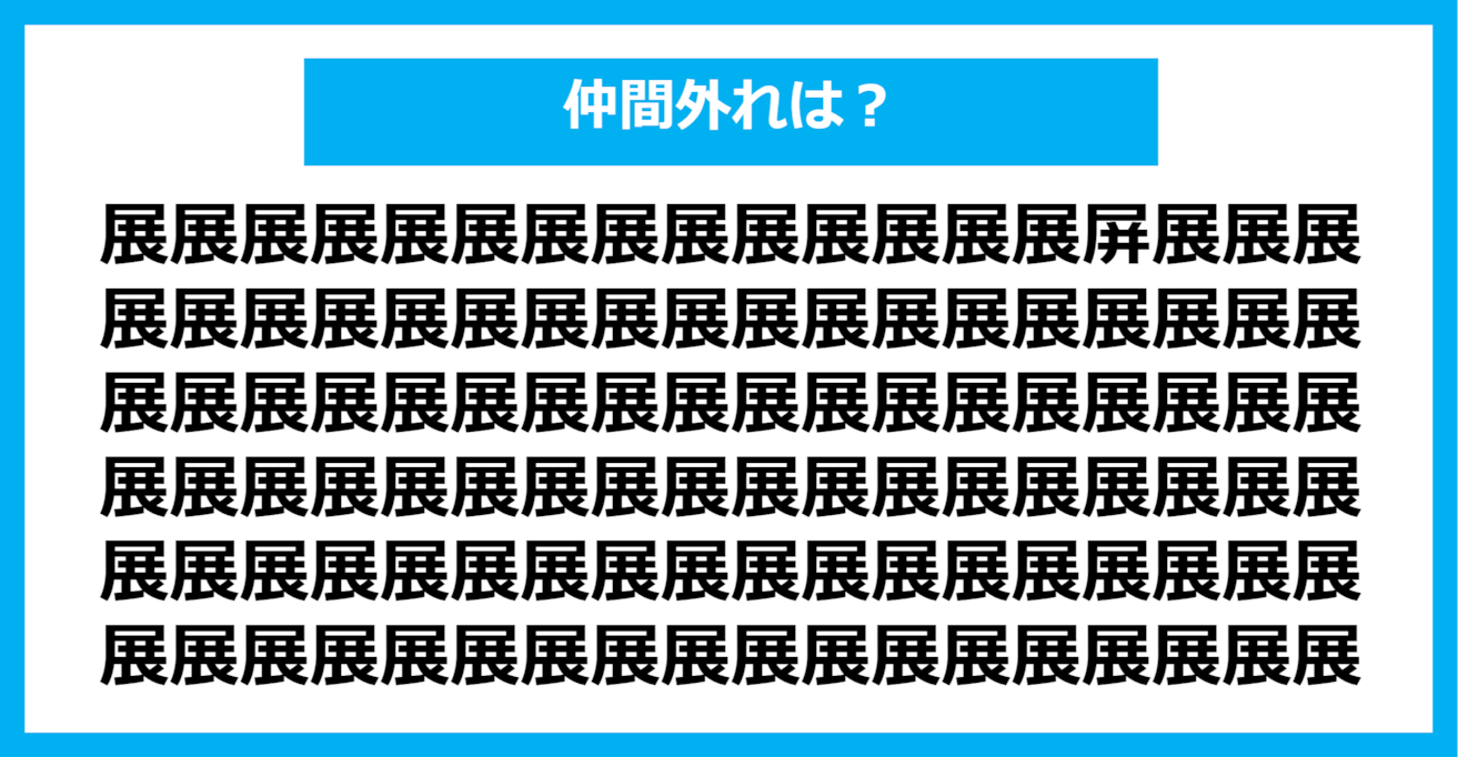 【漢字間違い探しクイズ】仲間外れはどれ？（第717問）