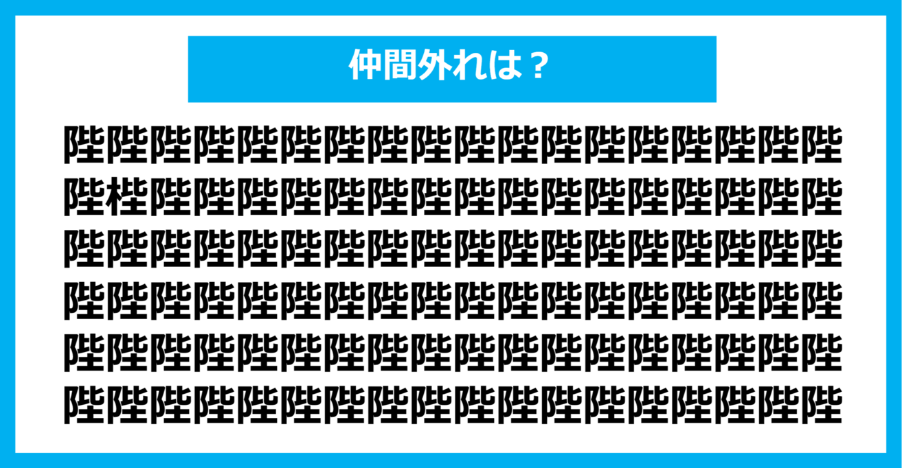 【漢字間違い探しクイズ】仲間外れはどれ？（第722問）