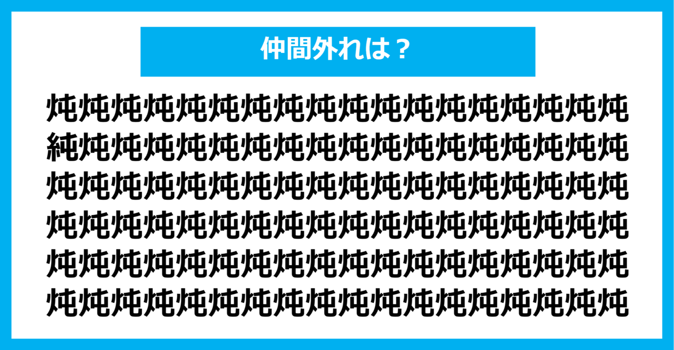 【漢字間違い探しクイズ】仲間外れはどれ？（第730問）