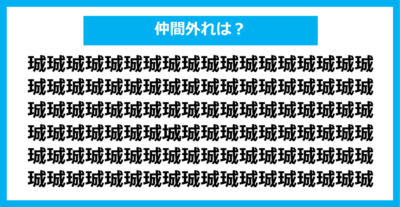 【漢字間違い探しクイズ】仲間外れはどれ？（第732問）