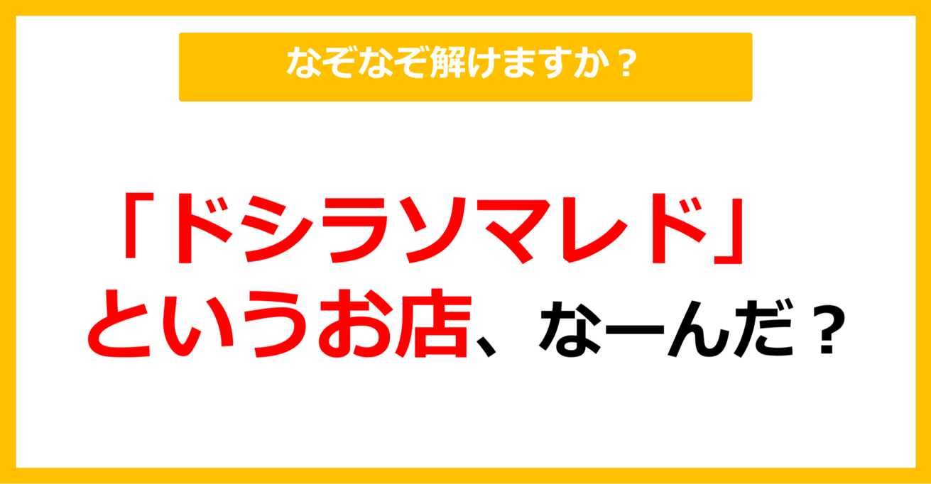 【なぞなぞ】「ドシラソマレド」というお店、なーんだ？（第22問）