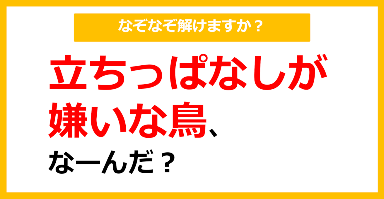 【なぞなぞ】立ちっぱなしが嫌いな鳥、なーんだ？（第31問）