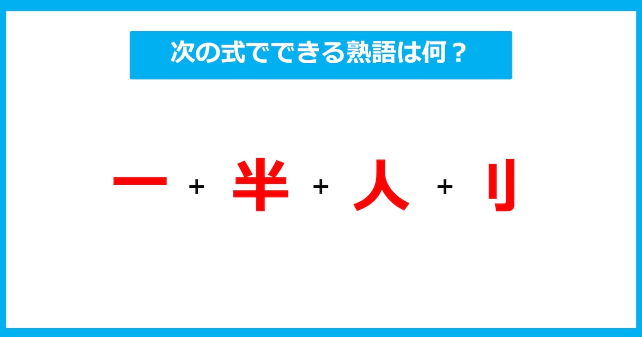 【漢字足し算クイズ】次の式でできる熟語は何？（第563問）