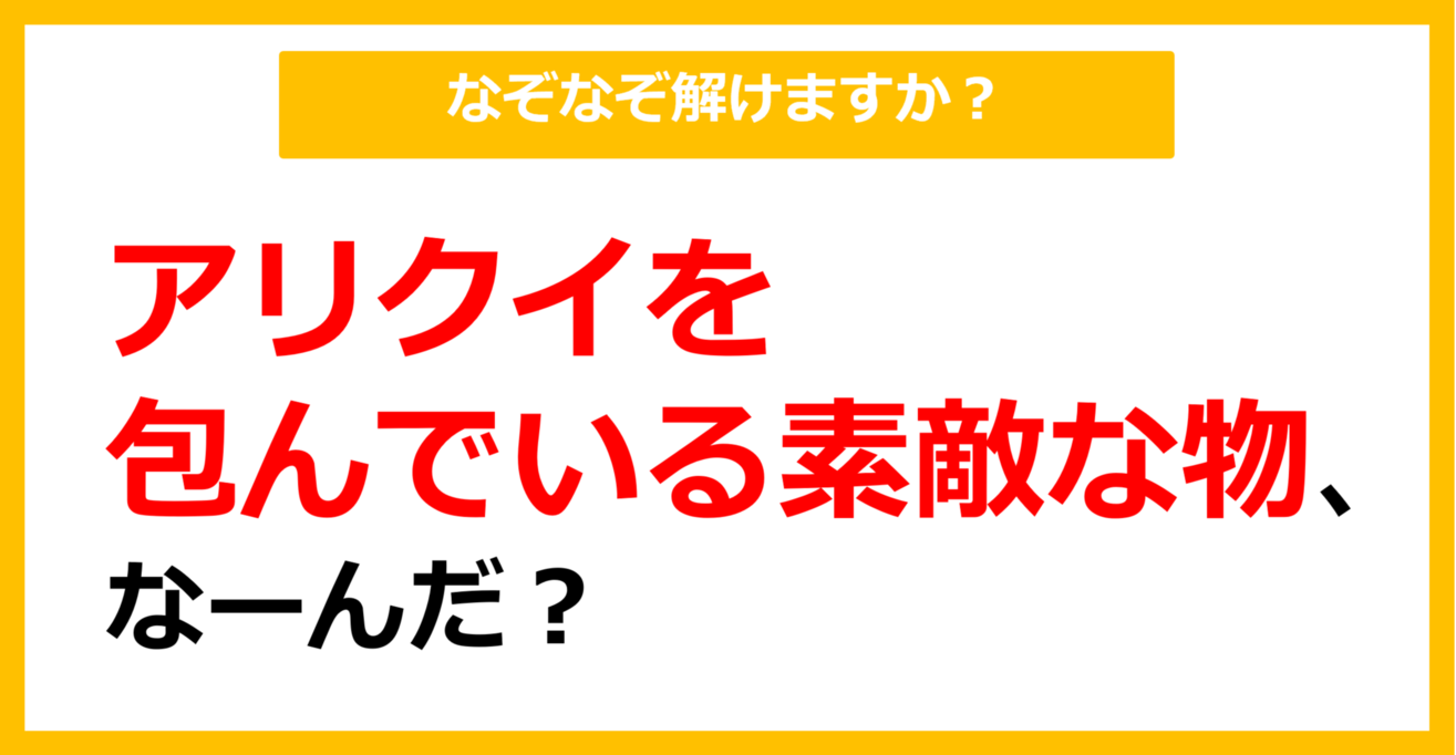 【なぞなぞ】アリクイを包んでいる素敵な物、なーんだ？（第35問）