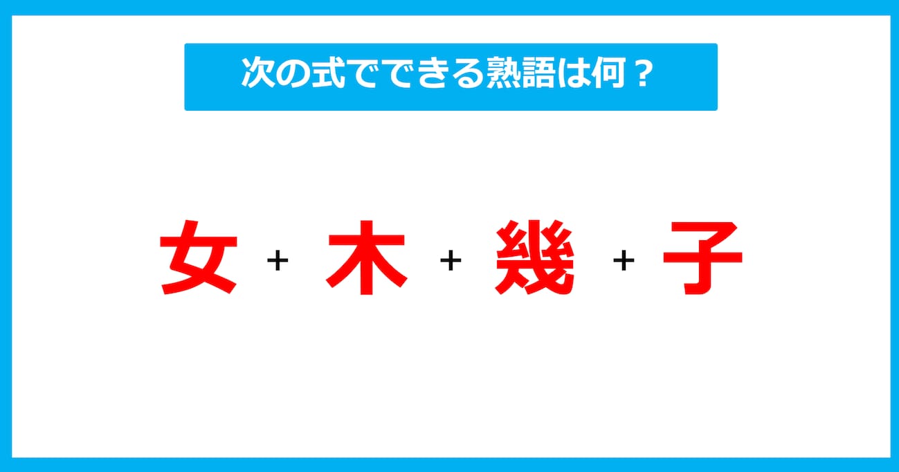 【漢字足し算クイズ】次の式でできる熟語は何？（第562問）