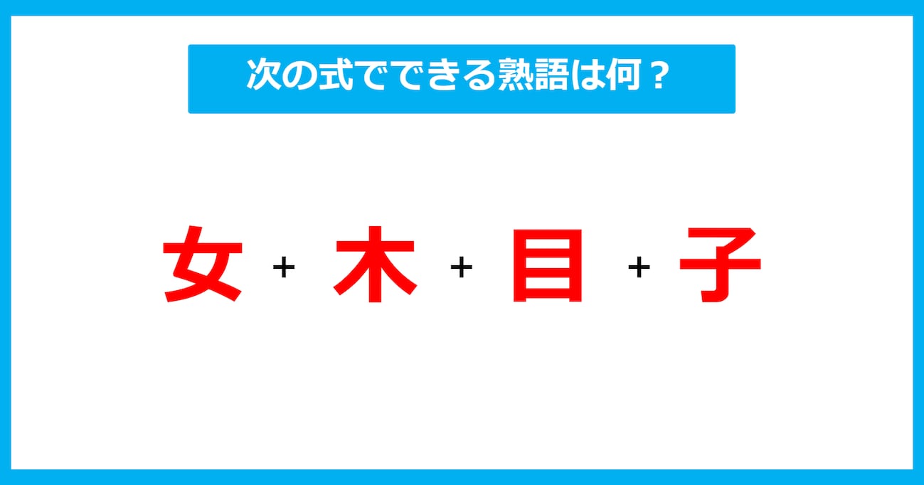 【漢字足し算クイズ】次の式でできる熟語は何？（第564問）