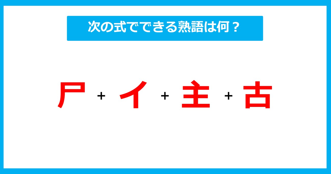 【漢字足し算クイズ】次の式でできる熟語は何？（第565問）