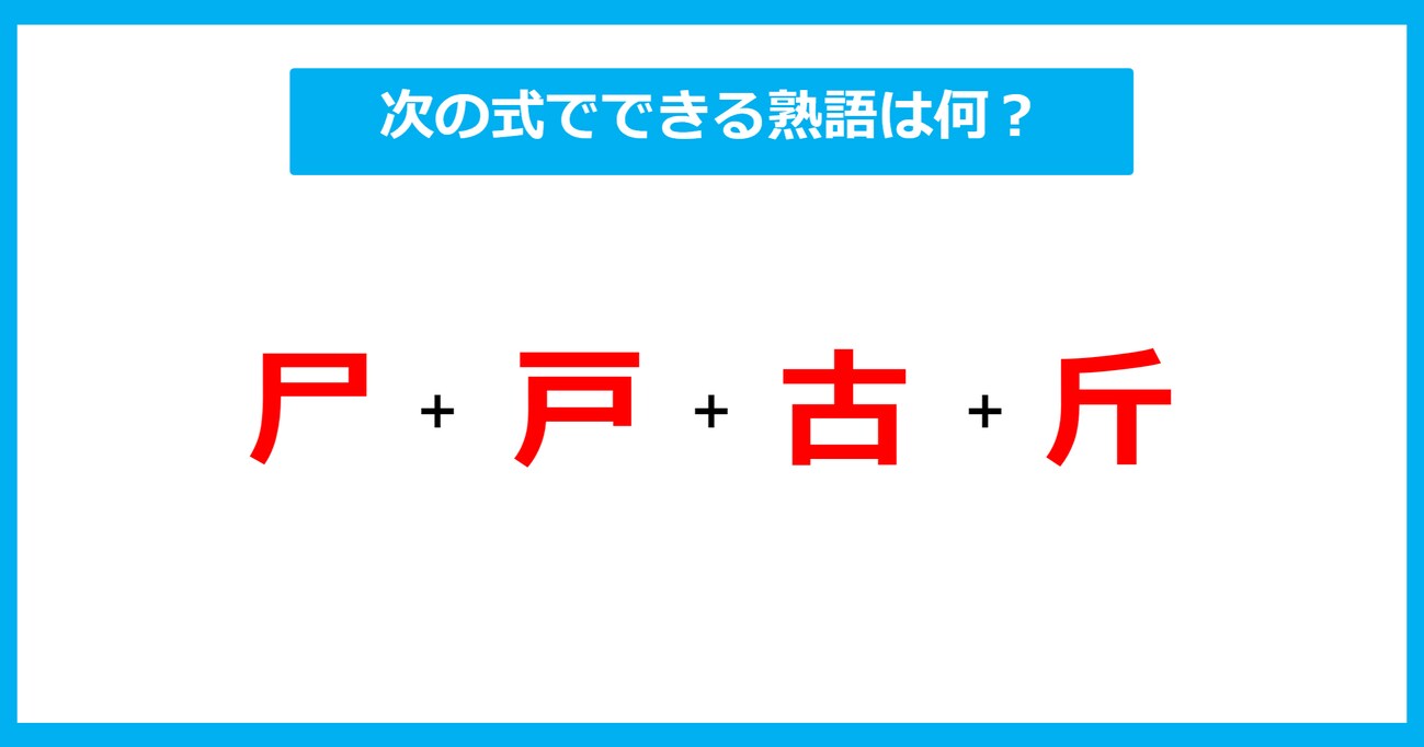 【漢字足し算クイズ】次の式でできる熟語は何？（第566問）