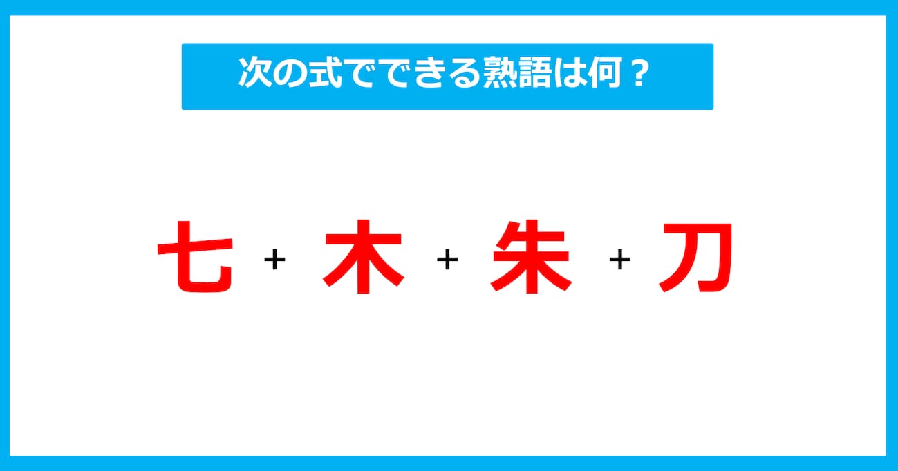 【漢字足し算クイズ】次の式でできる熟語は何？（第567問）