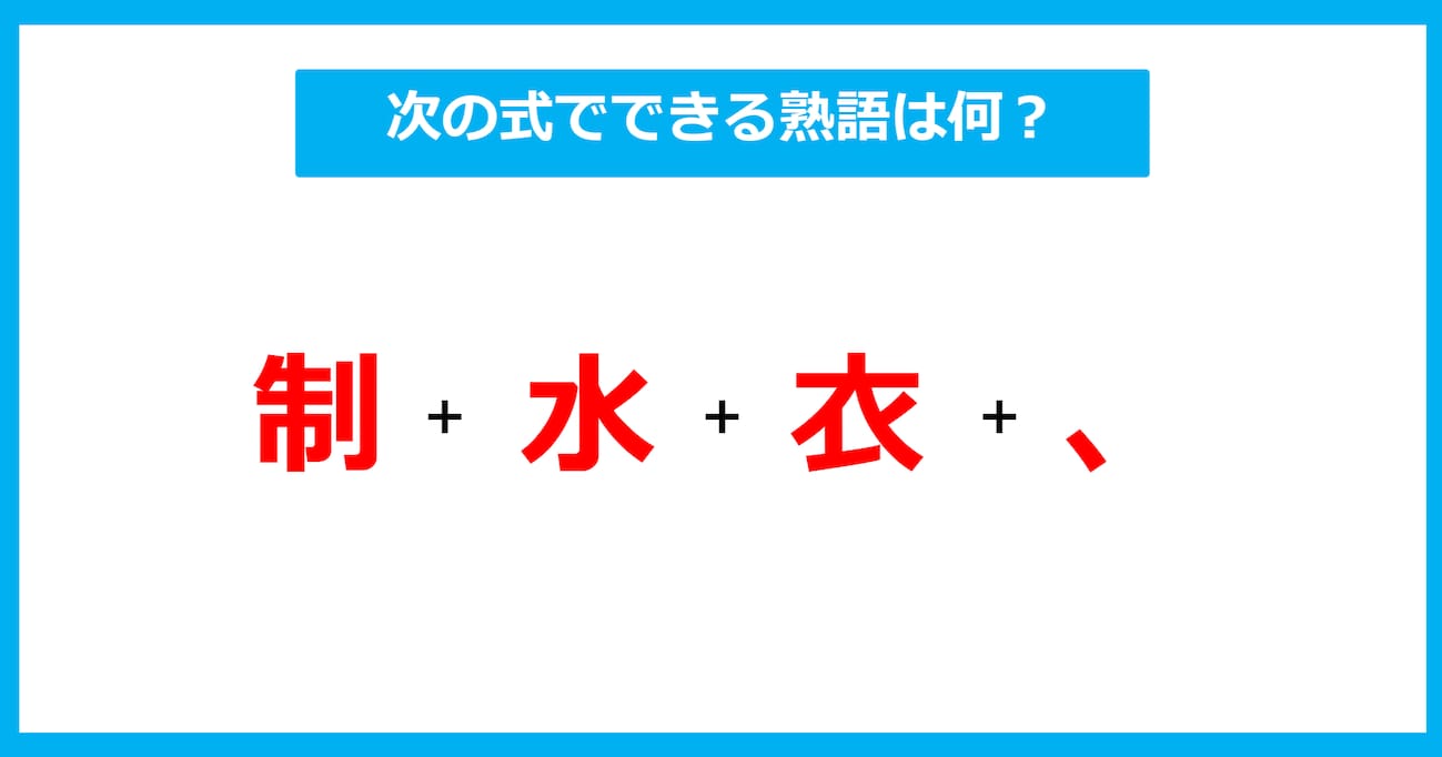 【漢字足し算クイズ】次の式でできる熟語は何？（第568問）