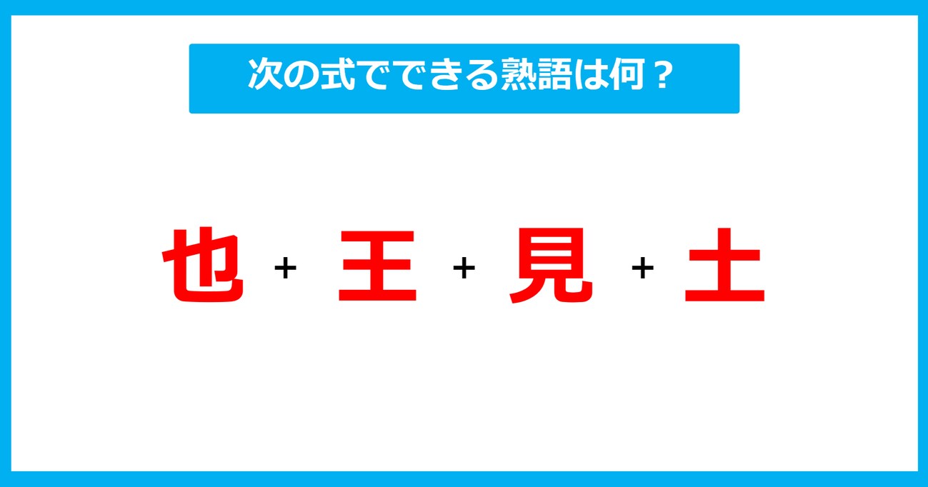 【漢字足し算クイズ】次の式でできる熟語は何？（第569問）