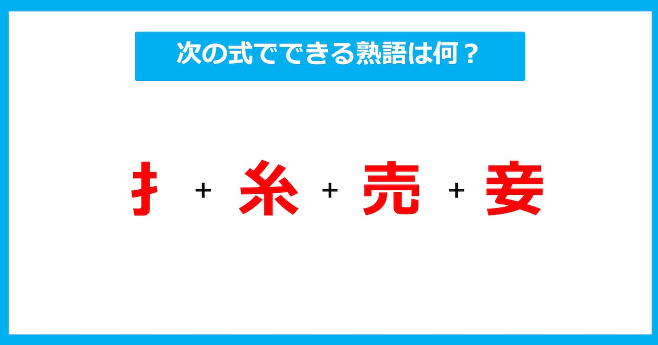 【漢字足し算クイズ】次の式でできる熟語は何？（第570問）