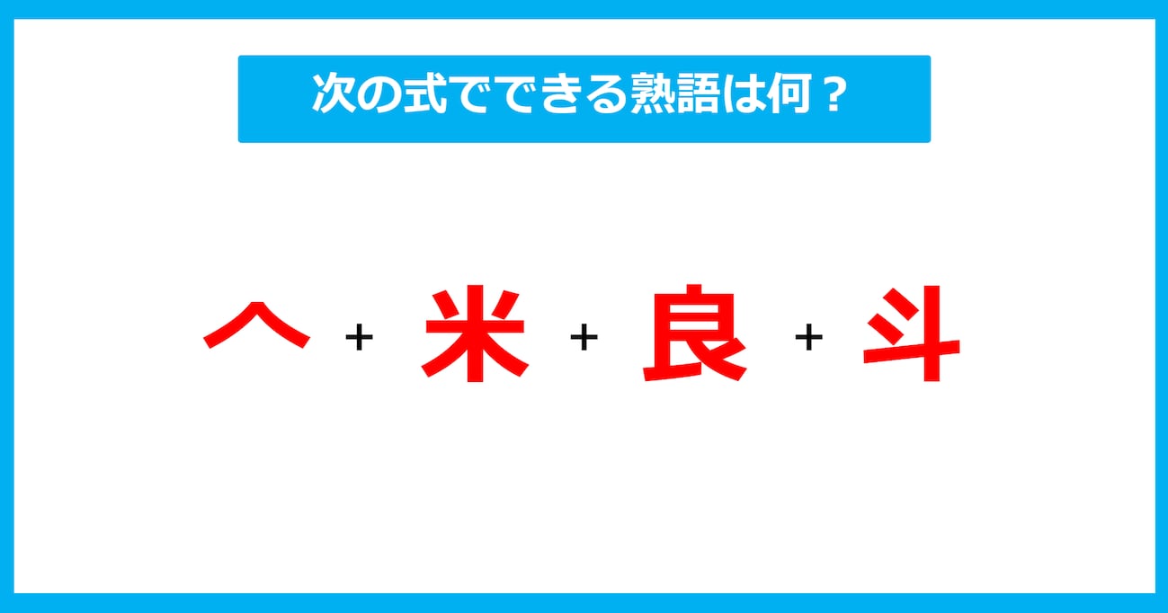 【漢字足し算クイズ】次の式でできる熟語は何？（第571問）