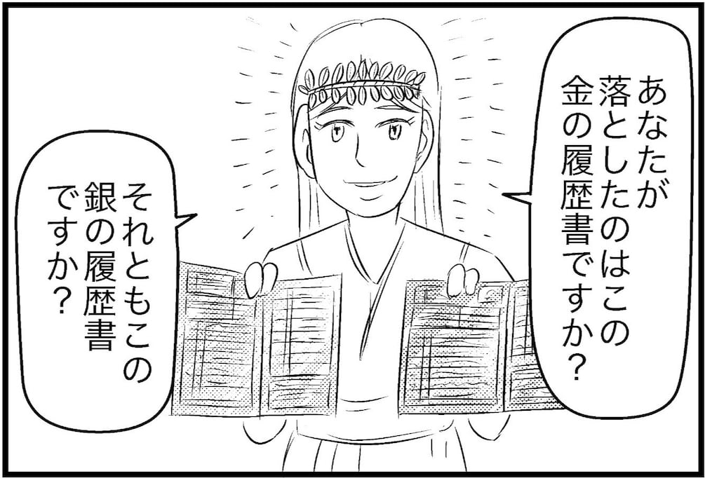 泉に落としたのは金の履歴書？ 銀の履歴書？ 正直に答えたのに辛辣なツッコミが…