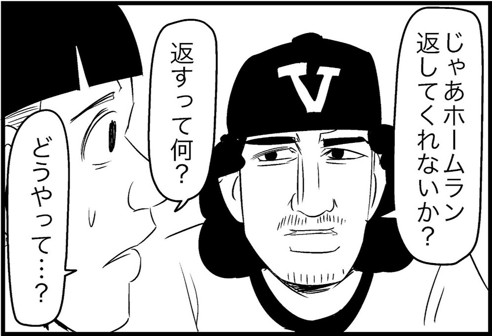 ホームランを打ったのに手術しない子供に「ホームランの返還」を要求！ その方法とは？