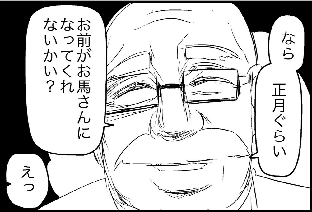 お年玉と引き換えに、恐怖のお馬さんごっこが始まる!?「キレッキレ」「かなり好き」