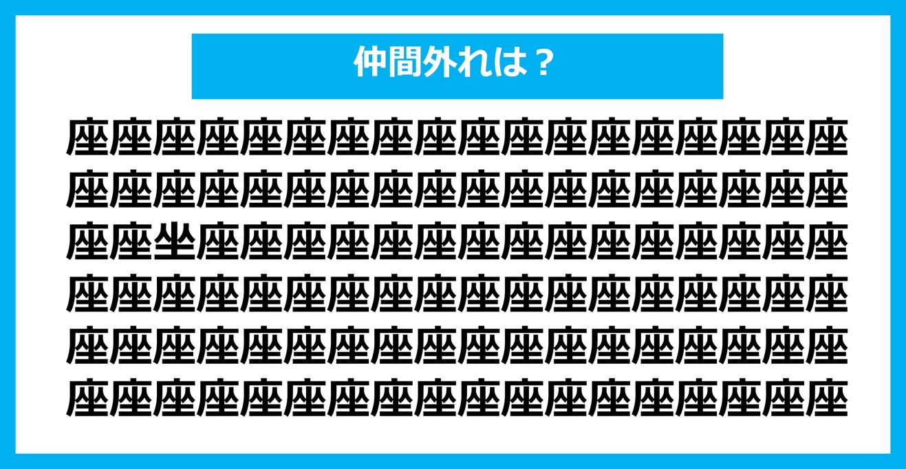 【漢字間違い探しクイズ】仲間外れはどれ？（第737問）