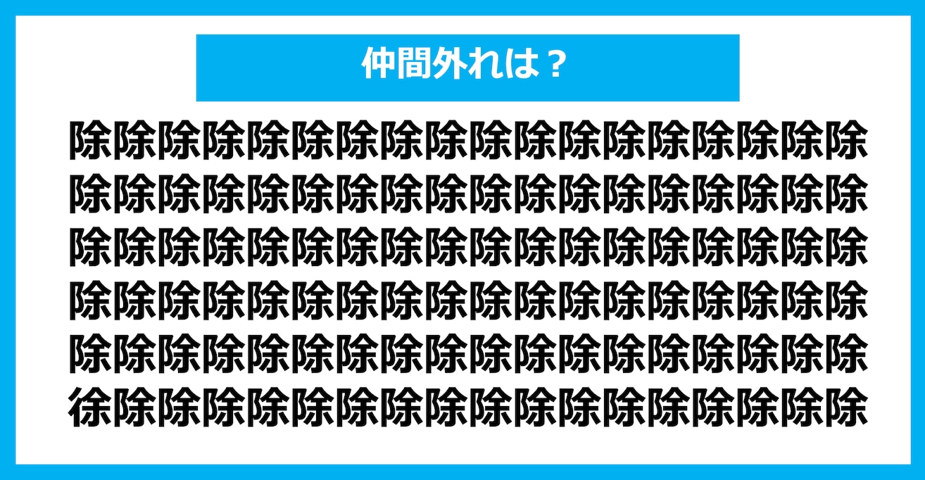 【漢字間違い探しクイズ】仲間外れはどれ？（第742問）