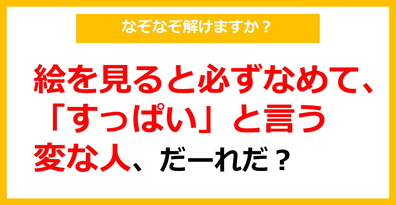 【なぞなぞ】絵を見ると必ずなめて、「すっぱい」と言う変な人、だーれだ？（第29問）