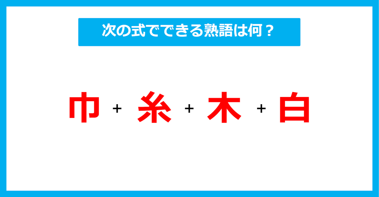 【漢字足し算クイズ】次の式でできる熟語は何？（第573問）