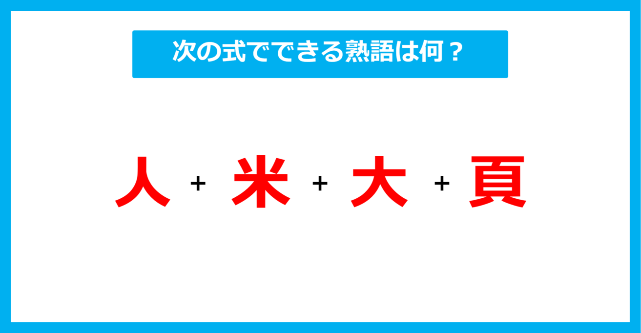 【漢字足し算クイズ】次の式でできる熟語は何？（第574問）