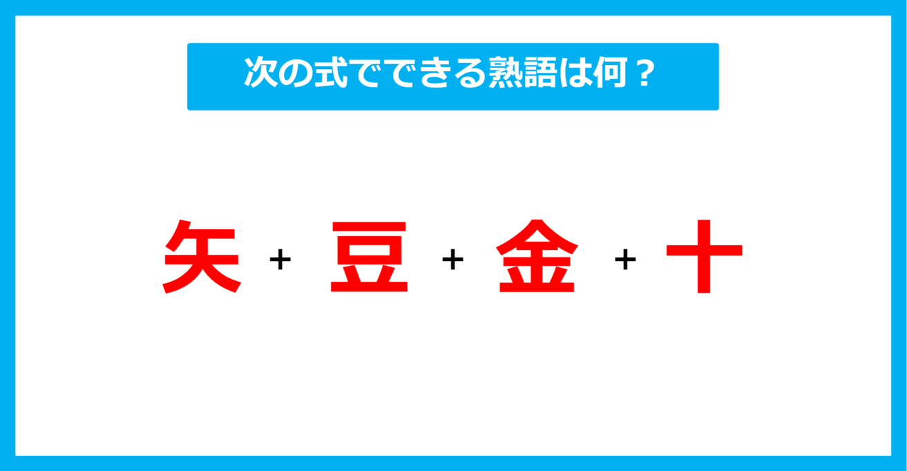 【漢字足し算クイズ】次の式でできる熟語は何？（第575問）