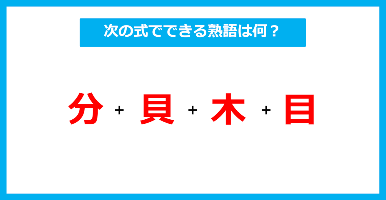 【漢字足し算クイズ】次の式でできる熟語は何？（第577問）