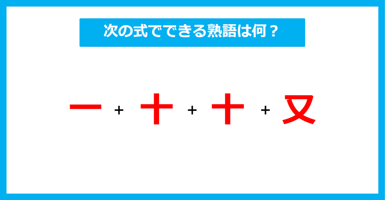 【漢字足し算クイズ】次の式でできる熟語は何？（第578問）