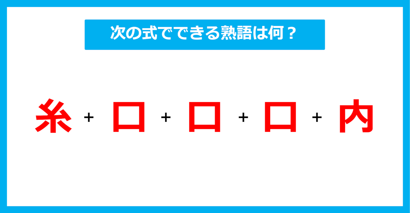 【漢字足し算クイズ】次の式でできる熟語は何？（第579問）