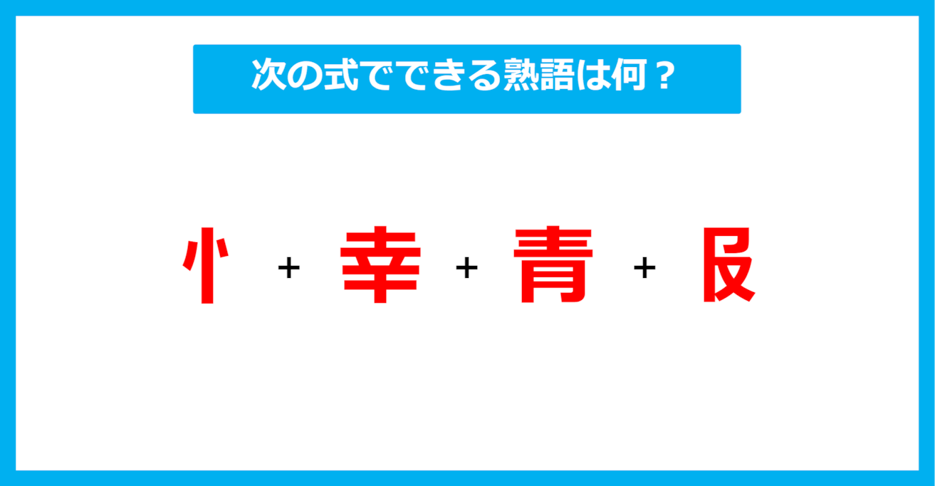 【漢字足し算クイズ】次の式でできる熟語は何？（第581問）