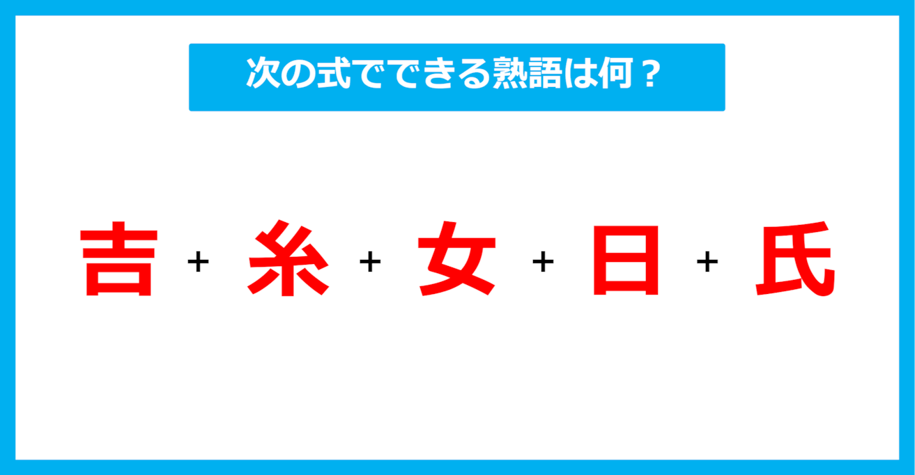 【漢字足し算クイズ】次の式でできる熟語は何？（第582問）