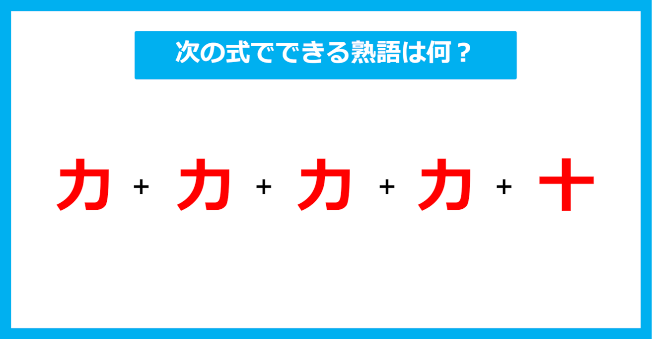 【漢字足し算クイズ】次の式でできる熟語は何？（第583問）