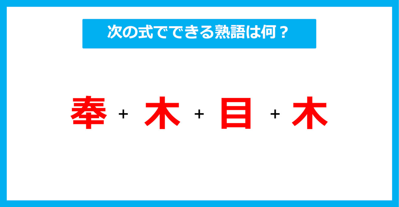 【漢字足し算クイズ】次の式でできる熟語は何？（第584問）