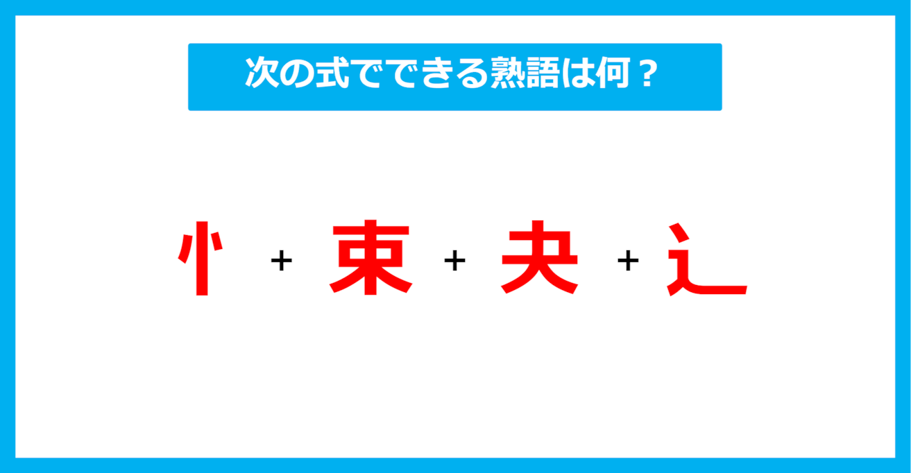 【漢字足し算クイズ】次の式でできる熟語は何？（第585問）