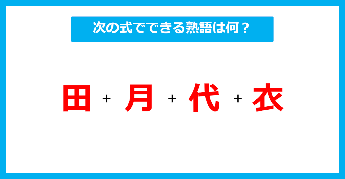 【漢字足し算クイズ】次の式でできる熟語は何？（第586問）