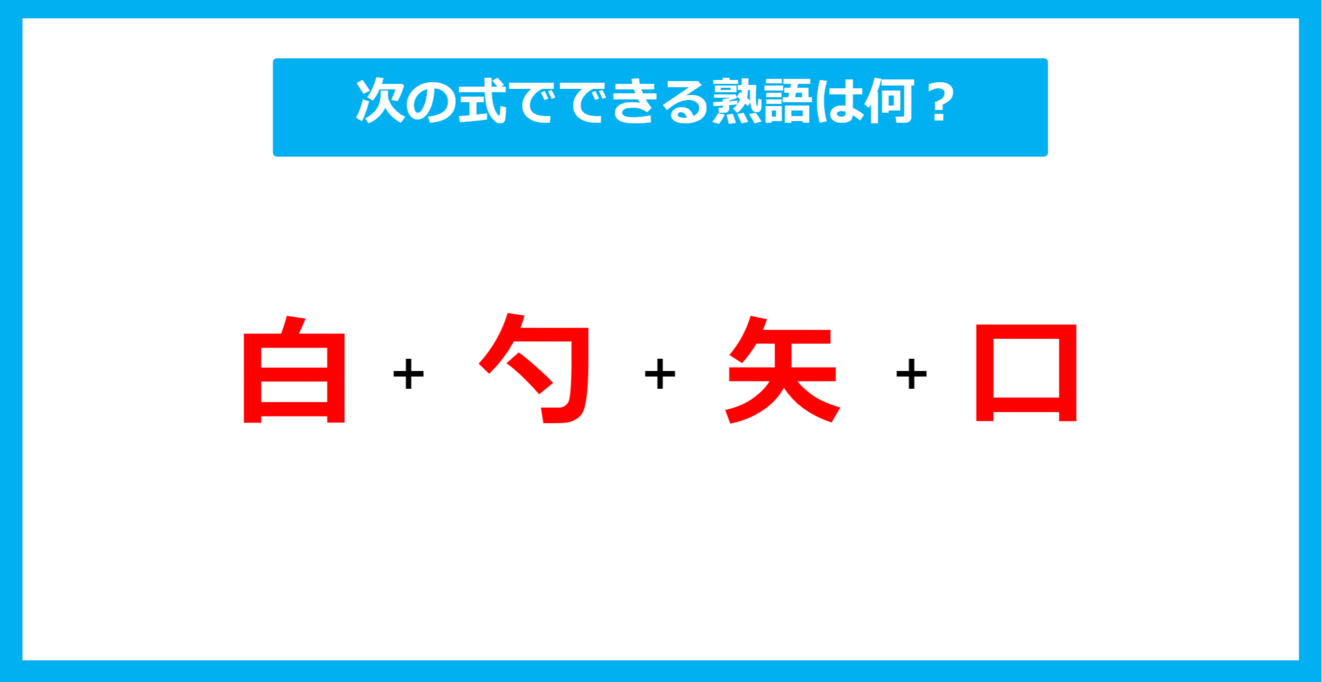 【漢字足し算クイズ】次の式でできる熟語は何？（第587問）