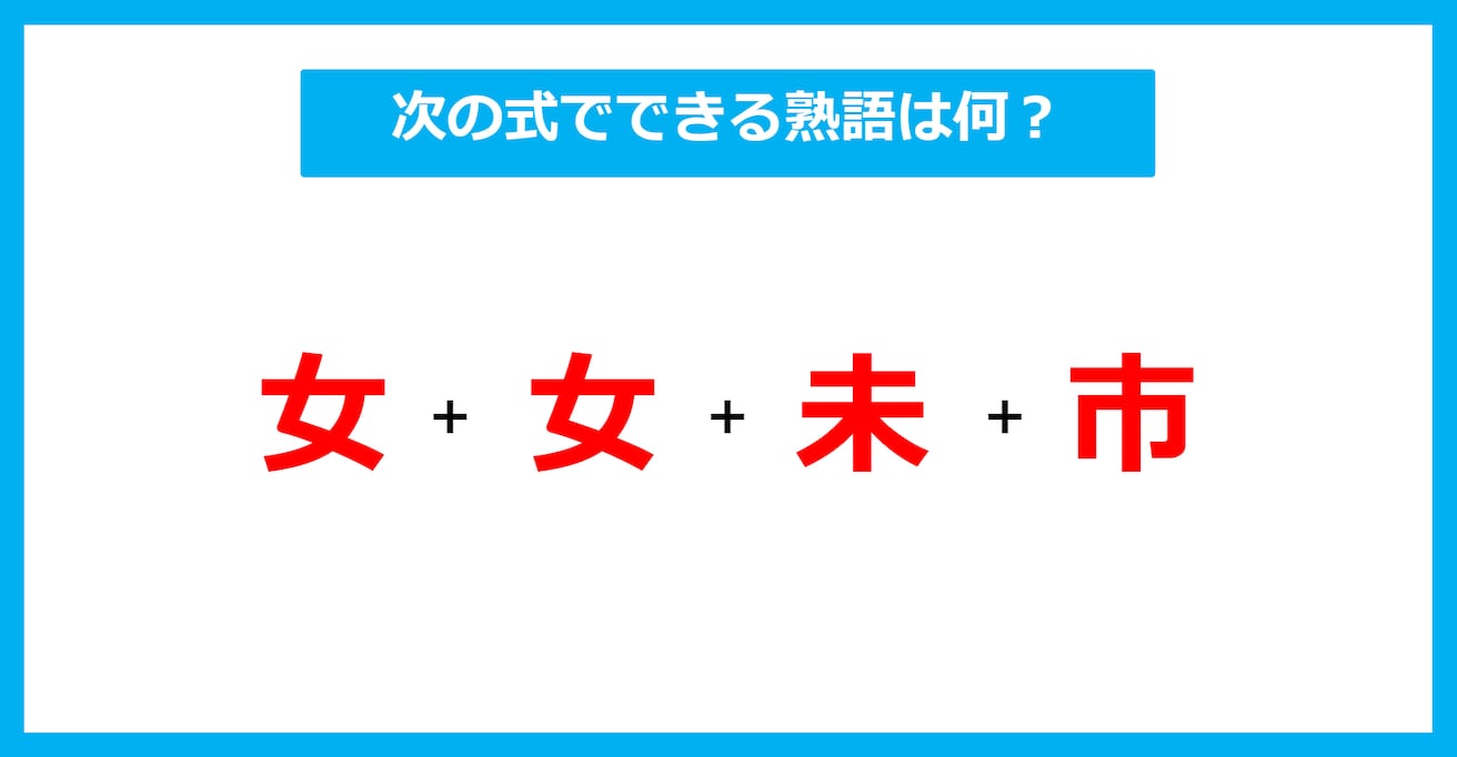 【漢字足し算クイズ】次の式でできる熟語は何？（第588問）