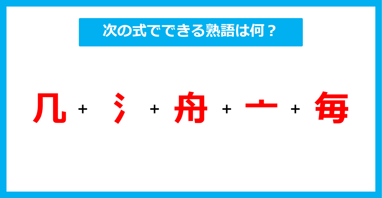 【漢字足し算クイズ】次の式でできる熟語は何？（第590問）