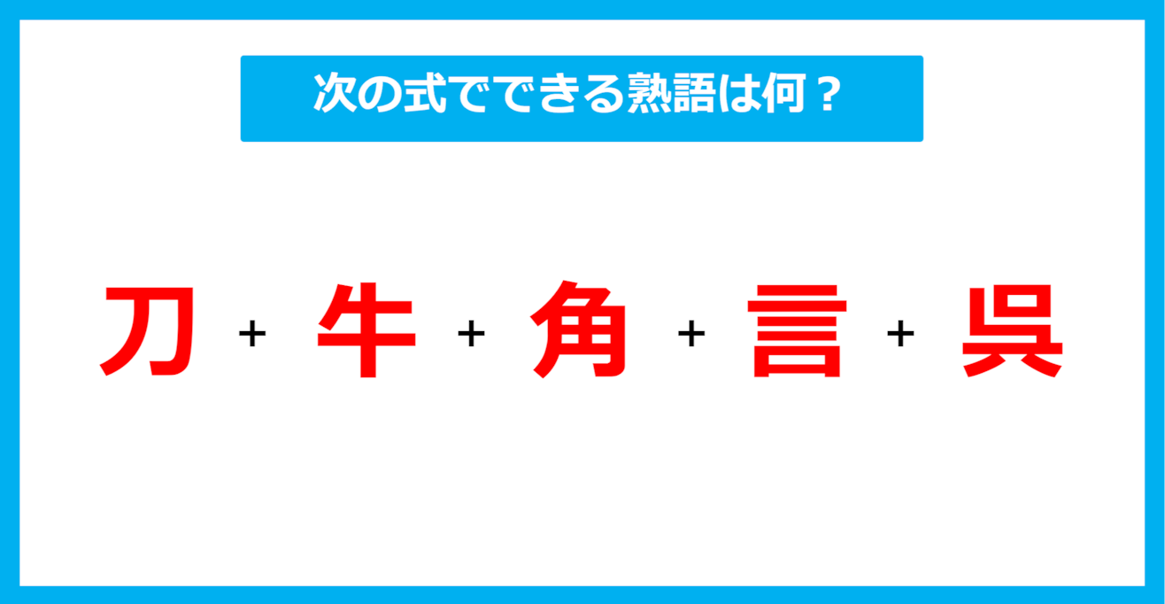 【漢字足し算クイズ】次の式でできる熟語は何？（第591問）