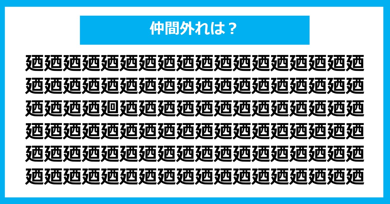 【漢字間違い探しクイズ】仲間外れはどれ？（第745問）