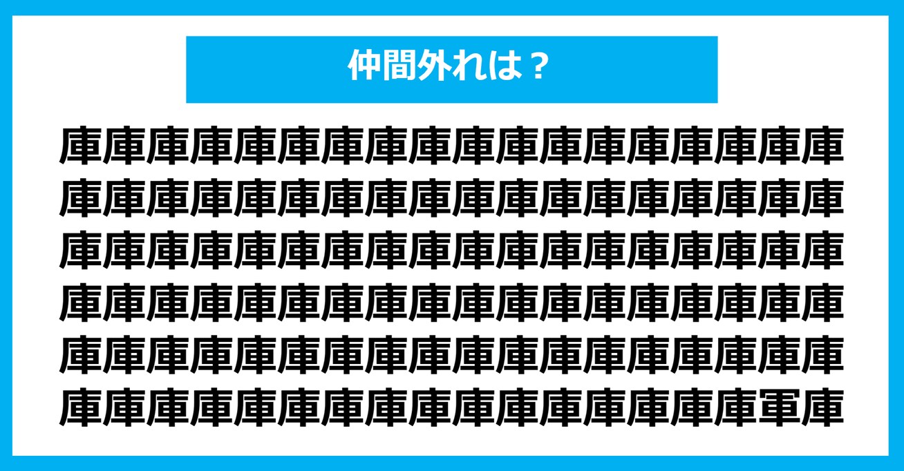 【漢字間違い探しクイズ】仲間外れはどれ？（第746問）