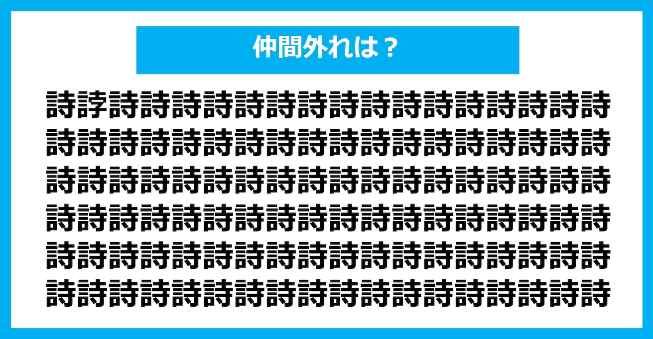 【漢字間違い探しクイズ】仲間外れはどれ？（第747問）