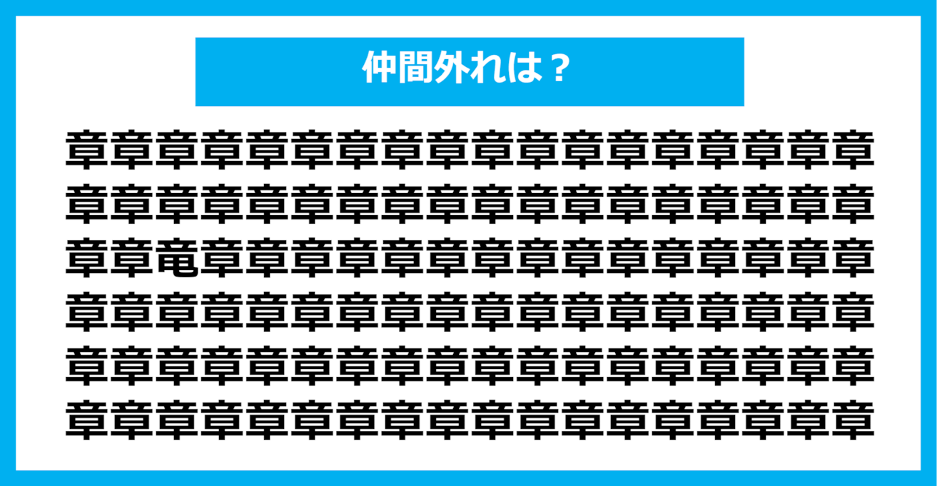 【漢字間違い探しクイズ】仲間外れはどれ？（第751問）